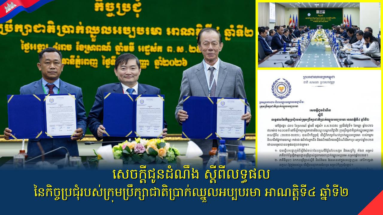 សេចក្តីជូនដំណឹង ស្តីពីលទ្ធផលនៃកិច្ចប្រជុំរបស់ក្រុមប្រឹក្សាជាតិប្រាក់ឈ្នួលអប្បបរមា អាណត្តិទី៤ ឆ្នាំទី២