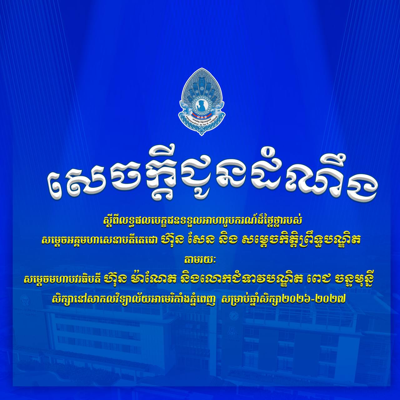 អបអរសាទរ បេក្ខជនដែលជាប់ស្ថាពរទទួលបានអាហារូបករណ៍ សម្តេចអគ្គមហាសេនាបតីតេជោ ហ៊ុន សែន និងសម្តេចកិត្តិព្រឹទ្ធបណ្ឌិត ផ្តល់ជូនតាមរយៈ សម្តេចមហាបវរធិបតី ហ៊ុន ម៉ាណែត និងលោកជំទាវបណ្ឌិត ពេជ ចន្ទមុន្នី ថ្នាក់បរិញ្ញាបត្រ សិក្សានៅសាកលវិទ្យាល័យអាមេរិកាំងភ្នំពេញ សម្រាប់ឆ្នាំសិក្សា២០២៦-២០២៧