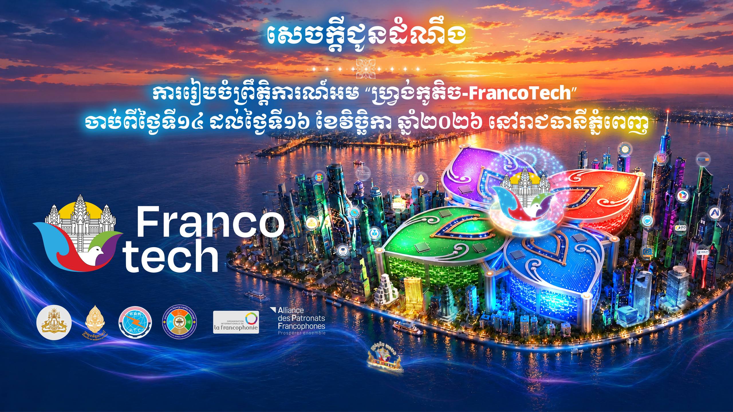 សេចក្តីប្រកាសព័ត៌មានរួម ស្តីពីការរៀបចំព្រឹត្តិការណ៍អម “ហ្រ្វង់កូតិច-FrancoTech” ក្រោមមូលបទ “សហគមន៍ហ្វ្រង់កូហ្វូនីតែមួយ អនាគតឌីជីថលតែមួយ” ចាប់ពីថ្ងៃទី១៤ ដល់ថ្ងៃទី១៦ ខែវិច្ឆិកា ឆ្នាំ២០២៦