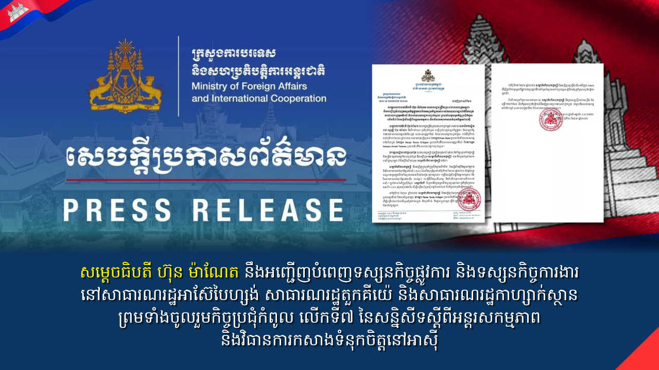 សម្តេចធិបតី ហ៊ុន ម៉ាណែត នឹងអញ្ជើញបំពេញទស្សនកិច្ចផ្លូវការ និងទស្សនកិច្ចការងារ នៅសាធារណរដ្ឋអាស៊ែបៃហ្សង់ សាធារណរដ្ឋតួកគីយ៉េ និងសាធារណរដ្ឋកាហ្សាក់ស្ថាន ព្រមទាំងចូលរួមកិច្ចប្រជុំកំពូល លើកទី៧ នៃសន្និសីទស្តីពីអន្តរសកម្មភាព និងវិធានការកសាងទំនុកចិត្តនៅអាស៊ី