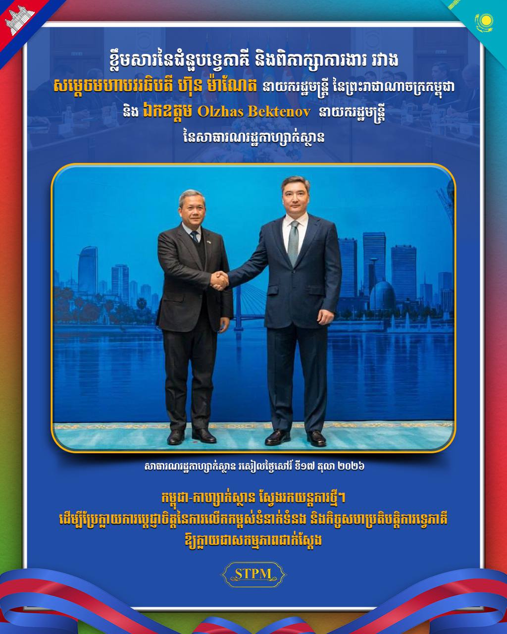 កម្ពុជា-កាហ្សាក់ស្ថាន ស្វែងរកយន្តការថ្មីៗ ដើម្បីប្រែក្លាយការប្ដេជ្ញាចិត្តនៃការលើកកម្ពស់ទំនាក់ទំនង និងកិច្ចសហប្រតិបត្តិការទ្វេភាគី ឱ្យក្លាយជាសកម្មភាពជាក់ស្ដែង