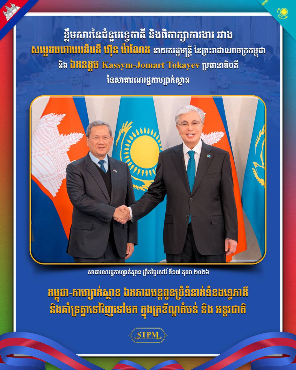 កម្ពុជា-កាហ្សាក់ស្ថាន ឯកភាពបន្តពូនជ្រំទំនាក់ទំនងទ្វេភាគី និងគាំទ្រគ្នាទៅវិញទៅមក ក្នុងក្រខ័ណ្ឌតំបន់ និង អន្តរជាតិ