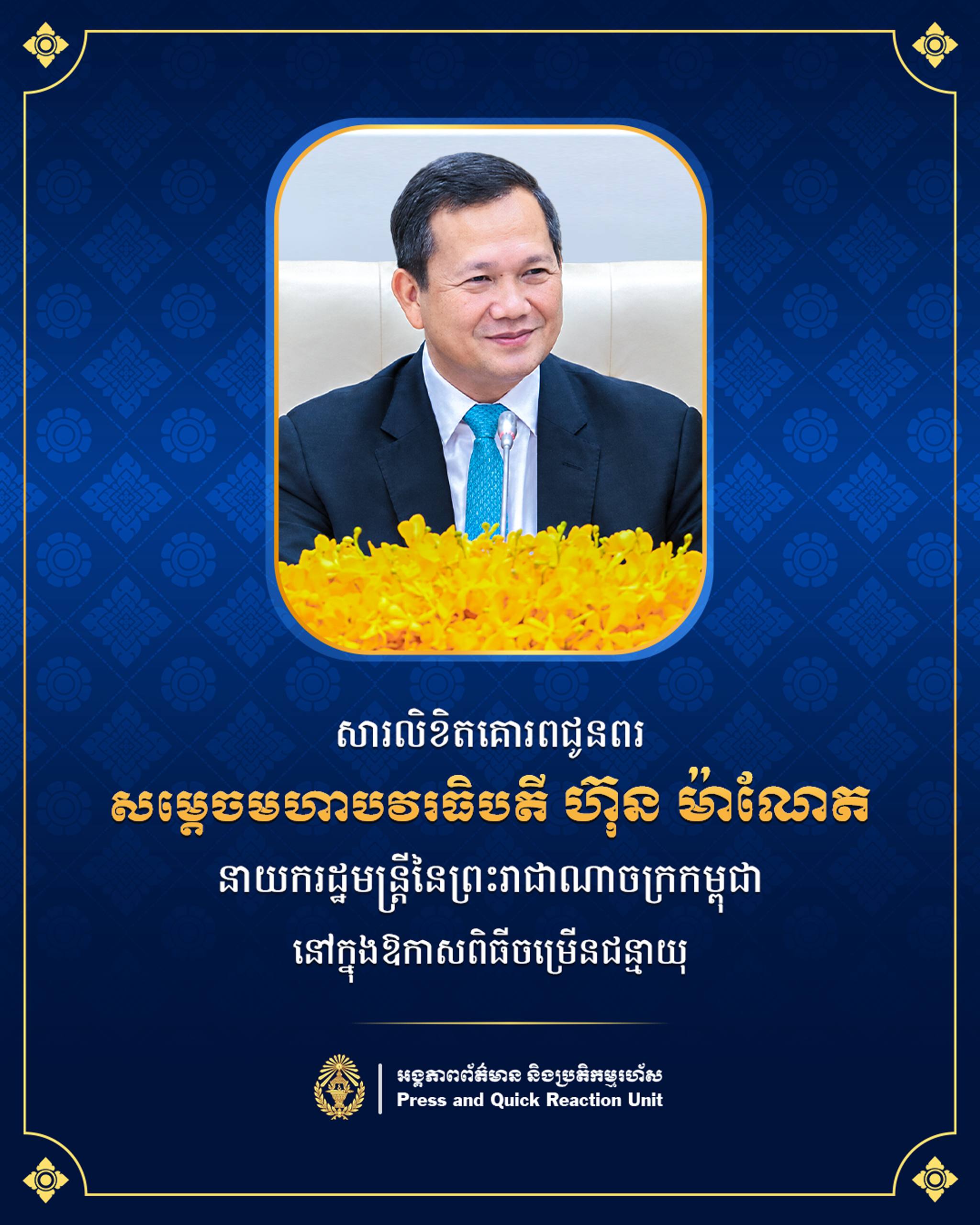 ឯកឧត្តម ទិត សុធា ផ្ញើសារលិខិតគោរពជូនពរ សម្តេចធិបតី ហ៊ុន ម៉ាណែត ក្នុងឱកាសពិធីចម្រើនជន្មាយុ