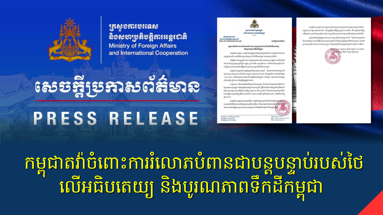 កម្ពុជាតវ៉ាចំពោះការរំលោភបំពានជាបន្តបន្ទាប់របស់ថៃលើអធិបតេយ្យ និងបូរណភាពទឹកដីកម្ពុជា