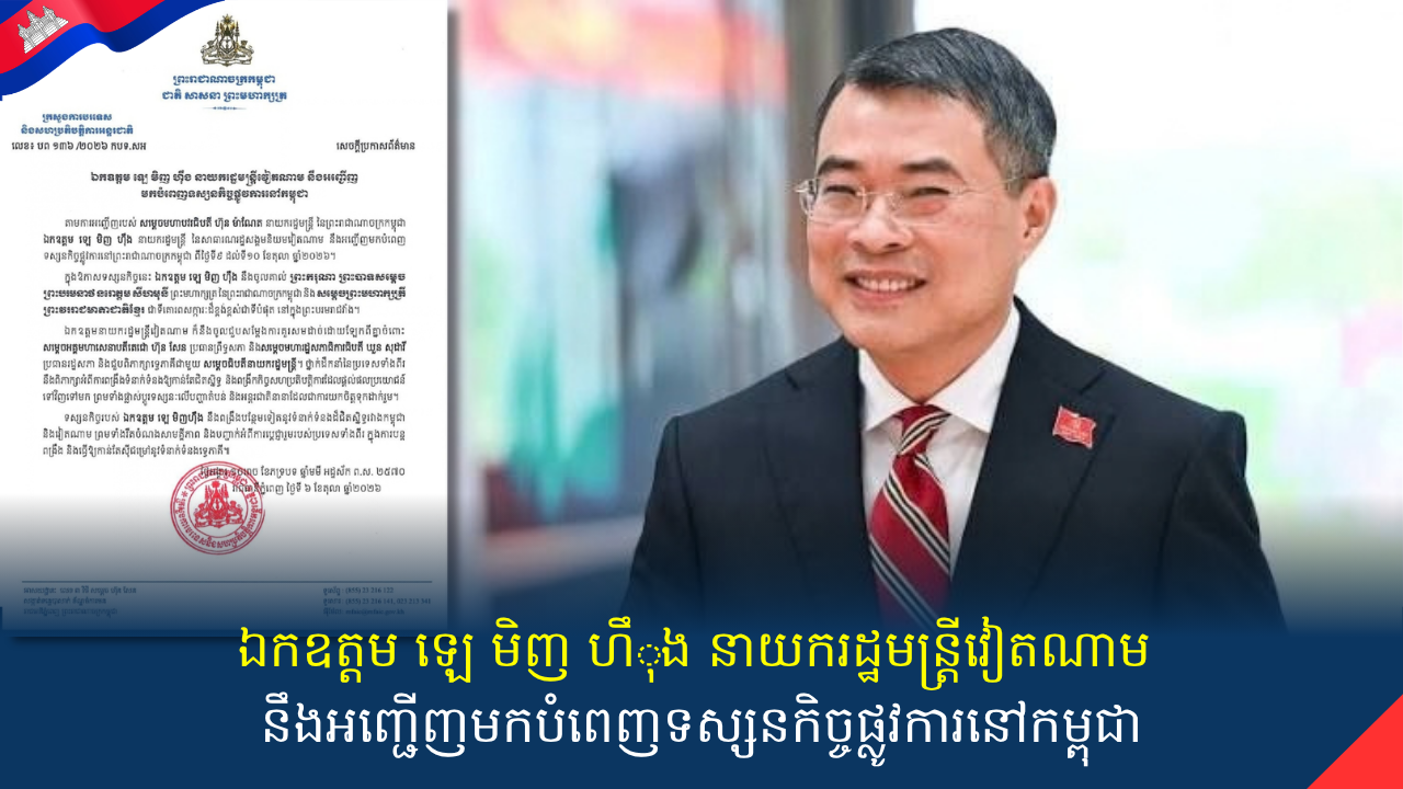 ឯកឧត្តម ឡេ មិញ ហ៊ឹង នាយករដ្ឋមន្ត្រីវៀតណាម នឹងអញ្ជើញមកបំពេញទស្សនកិច្ចផ្លូវការនៅកម្ពុជា