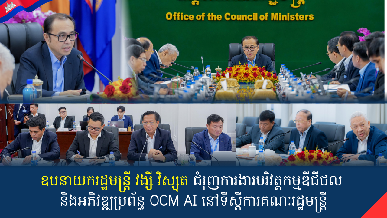 ឧបនាយករដ្ឋមន្ត្រី វង្សី វិស្សុត ជំរុញការងារបរិវត្តកម្មឌីជីថល និងអភិវឌ្ឍប្រព័ន្ធ OCM AI នៅទីស្តីការគណៈរដ្ឋមន្ត្រី