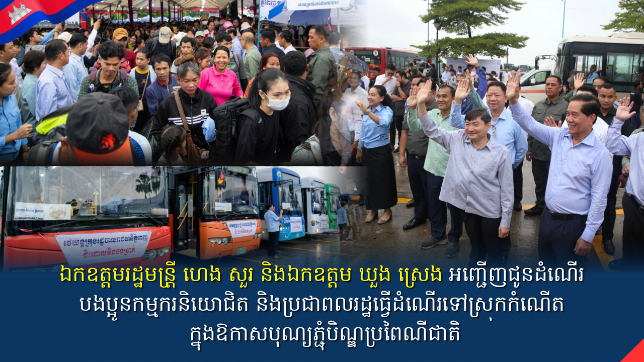 ឯកឧត្តមរដ្ឋមន្រ្តី ហេង សួរ និងឯកឧត្តម ឃួង ស្រេង អញ្ជើញជូនដំណើរបងប្អូនកម្មករនិយោជិត និងប្រជាពលរដ្ឋធ្វើដំណើរទៅស្រុកកំណើត ក្នុងឱកាសបុណ្យភ្ជុំបិណ្ឌប្រពៃណីជាតិ