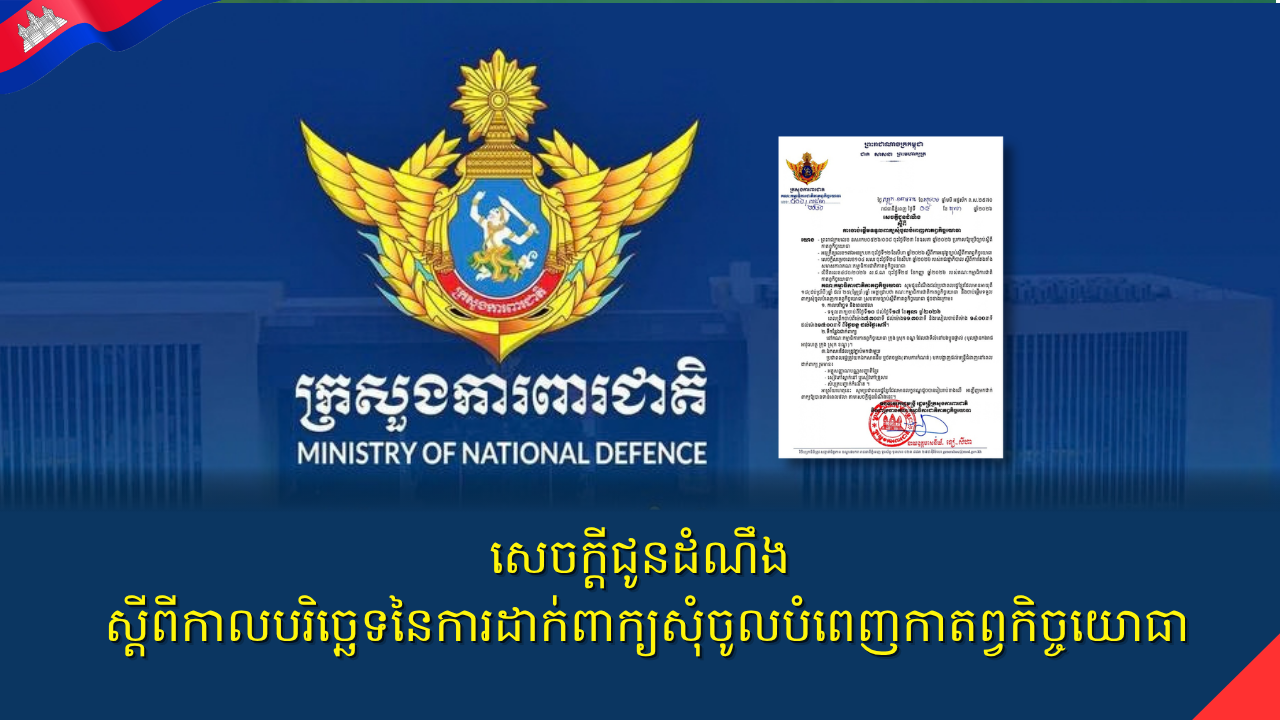 សេចក្តីជូនដំណឹង ស្តីពីកាលបរិច្ឆេទនៃការដាក់ពាក្យសុំចូលបំពេញកាតព្វកិច្ចយោធា