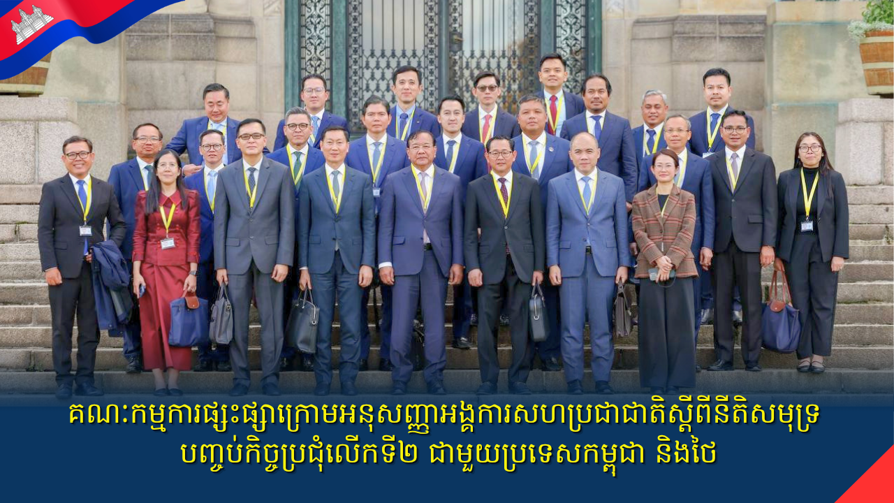 គណៈកម្មការផ្សះផ្សាក្រោមអនុសញ្ញាអង្គការសហប្រជាជាតិស្តីពីនីតិសមុទ្របញ្ចប់កិច្ចប្រជុំលើកទី២ ជាមួយប្រទេសកម្ពុជា និងថៃ