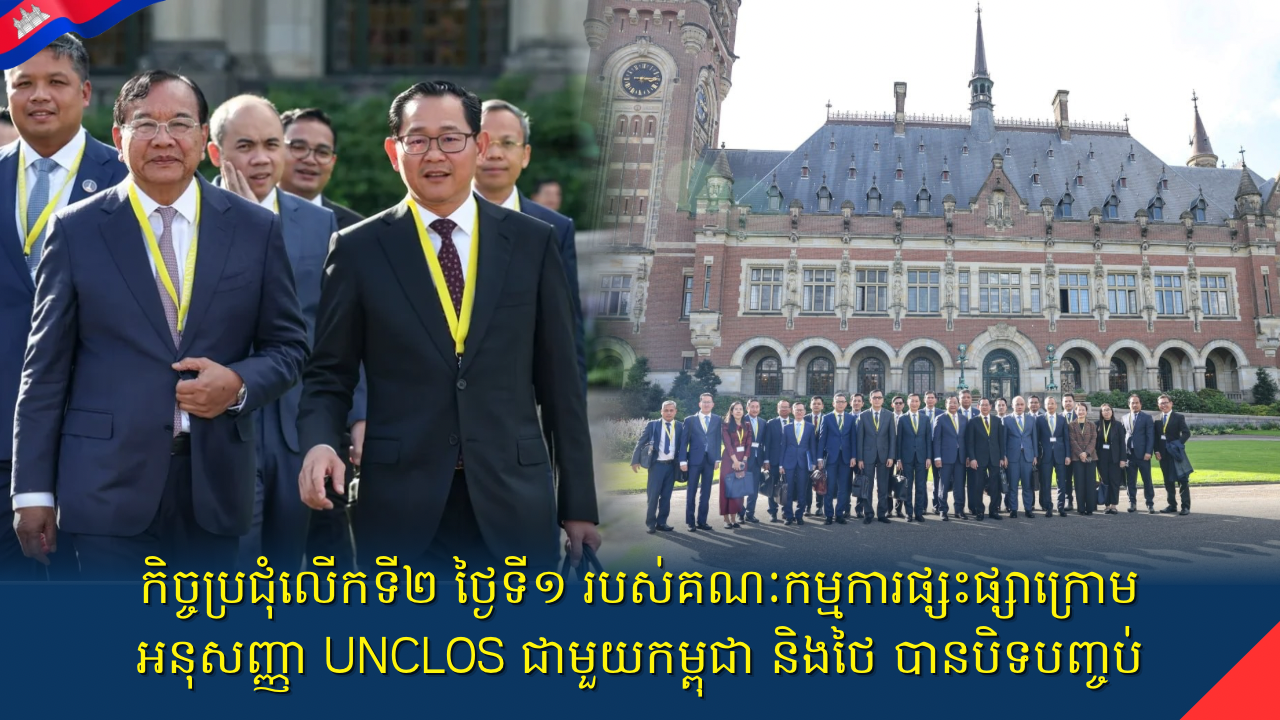 កិច្ចប្រជុំលើកទី២ ថ្ងៃទី១ របស់គណៈកម្មការផ្សះផ្សាក្រោមអនុសញ្ញា UNCLOS ជាមួយកម្ពុជា និងថៃ បានបិទបញ្ចប់