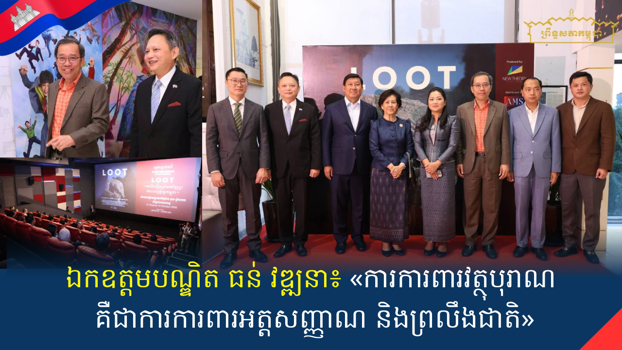 ឯកឧត្តមបណ្ឌិតធន់វឌ្ឍនា៖ «ការការពារវត្ថុបុរាណគឺជាការការពារអត្តសញ្ញាណនិងព្រលឹងជាតិ»