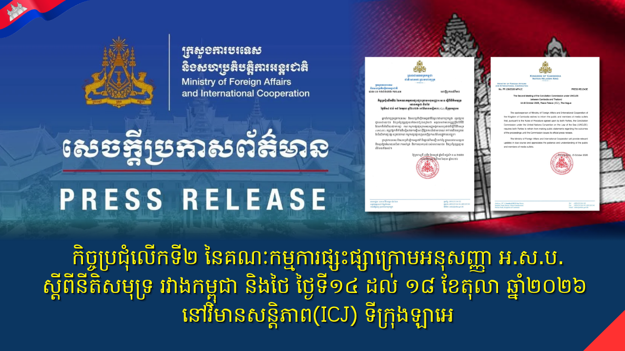 កិច្ចប្រជុំលើកទី២ នៃគណៈកម្មការផ្សះផ្សាក្រោមអនុសញ្ញាអ.ស.ប.ស្តីពីនីតិសមុទ្រ រវាងកម្ពុជា និងថៃ ថ្ងៃទី១៤ ដល់ ១៨ ខែតុលា ឆ្នាំ២០២៦ នៅវិមានសន្តិភាព(ICJ) ទីក្រុងឡាអេ