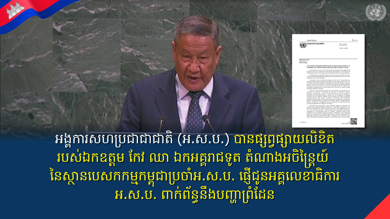 អង្គការសហប្រជាជាជាតិ (អ.ស.ប.) បានផ្សព្វផ្សាយលិខិតរបស់ឯកឧត្តម កែវ ឈា ឯកអគ្គរាជទូត តំណាងអចិន្ត្រៃយ៍ នៃស្ថានបេសកកម្មកម្ពុជាប្រចាំអ.ស.ប. ផ្ញើជូនអគ្គលេខាធិការ អ.ស.ប. ពាក់ព័ន្ធនឹងបញ្ហាព្រំដែន