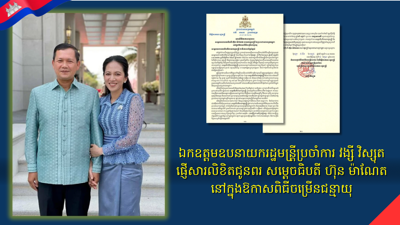 ឯកឧត្តមឧបនាយករដ្ឋមន្រ្តីប្រចាំការ វង្សី វិស្សុត ផ្ញើសារលិខិតជូនពរ សម្តេចធិបតី ហ៊ុន ម៉ាណែត នៅក្នុងឱកាសពិធីចម្រើនជន្មាយុ