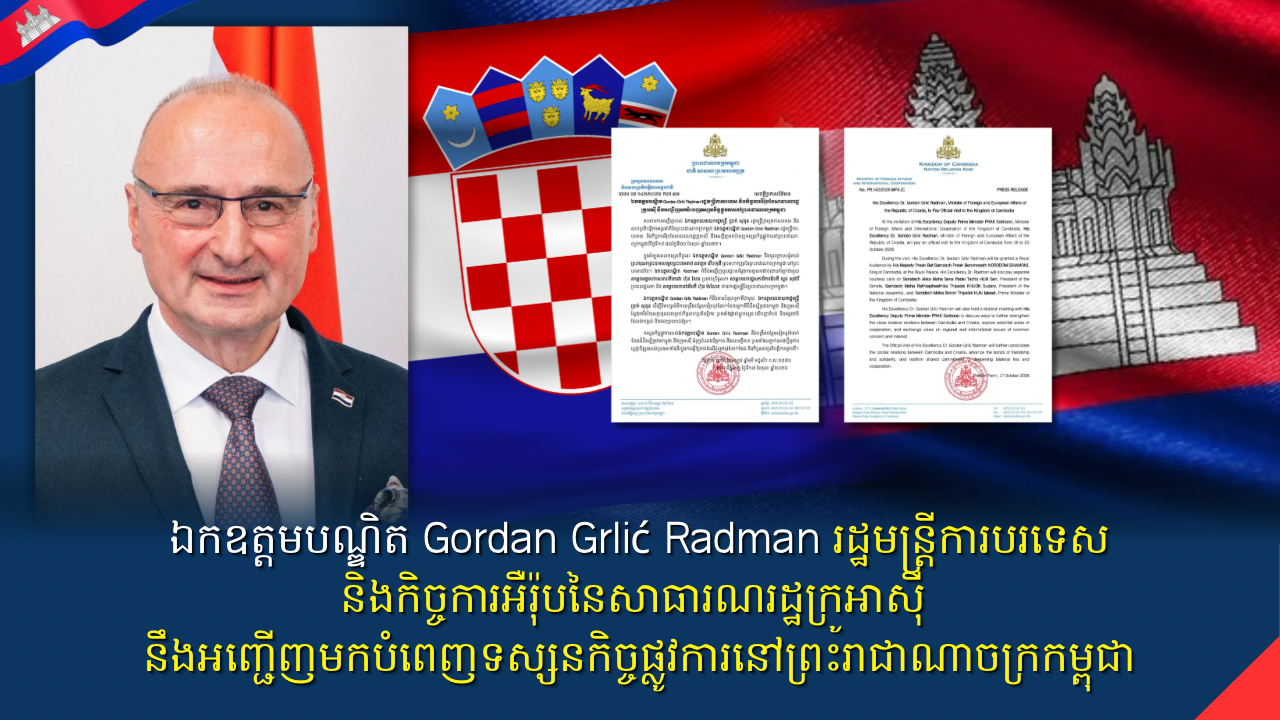 ឯកឧត្តមបណ្ឌិត Gordan Grlić Radman រដ្ឋមន្ត្រីការបរទេស និងកិច្ចការអឺរ៉ុបនៃសាធារណរដ្ឋក្រូអាស៊ី នឹងអញ្ជើញមកបំពេញទស្សនកិច្ចផ្លូវការនៅព្រះរាជាណាចក្រកម្ពុជ