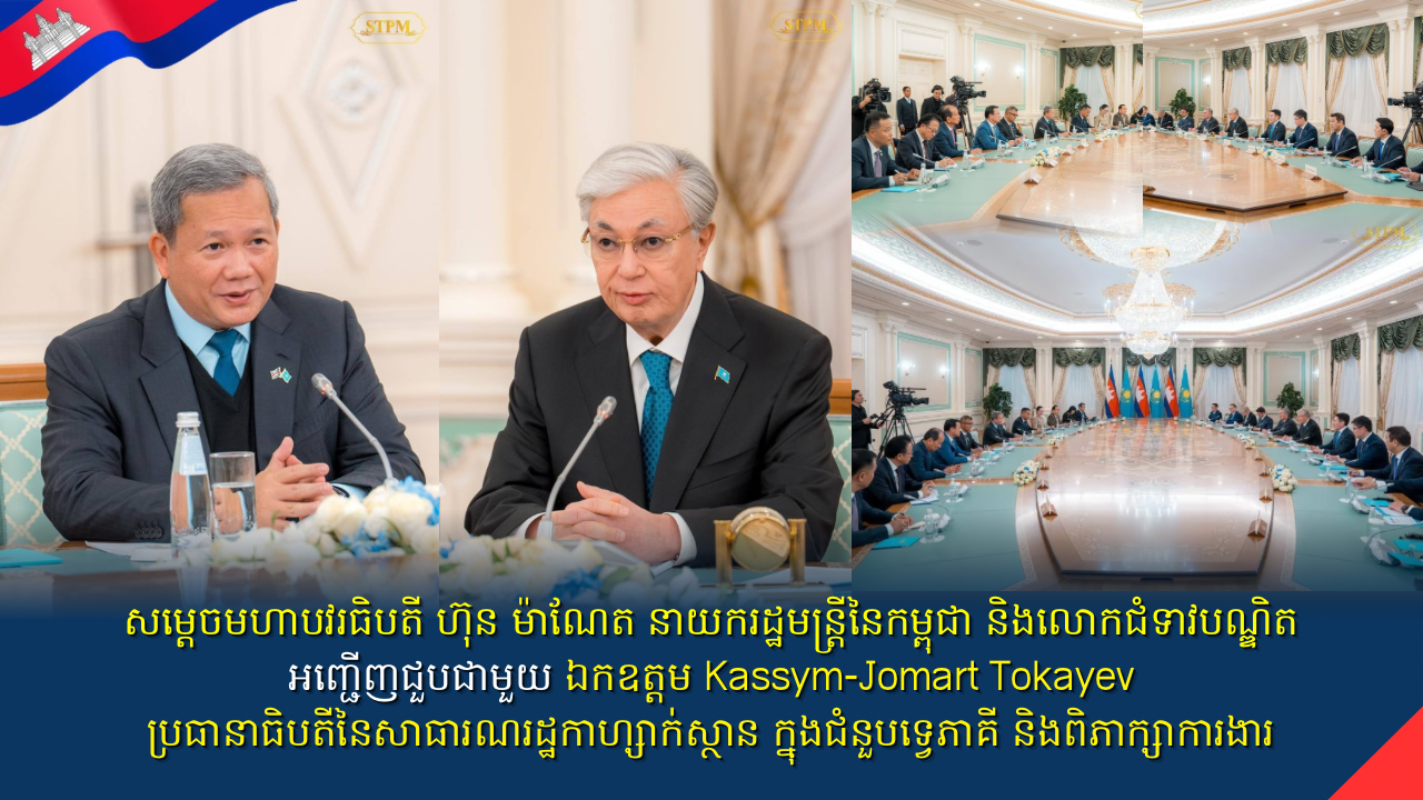 សម្តេចមហាបវរធិបតី ហ៊ុន ម៉ាណែត នាយករដ្ឋមន្ត្រីនៃកម្ពុជា និងលោកជំទាវបណ្ឌិត អញ្ជើញជួបជាមួយ ឯកឧត្តម Kassym-Jomart Tokayev ប្រធានាធិបតីនៃសាធារណរដ្ឋកាហ្សាក់ស្ថាន ក្នុងជំនួបទ្វេភាគី និងពិភាក្សាការងារ