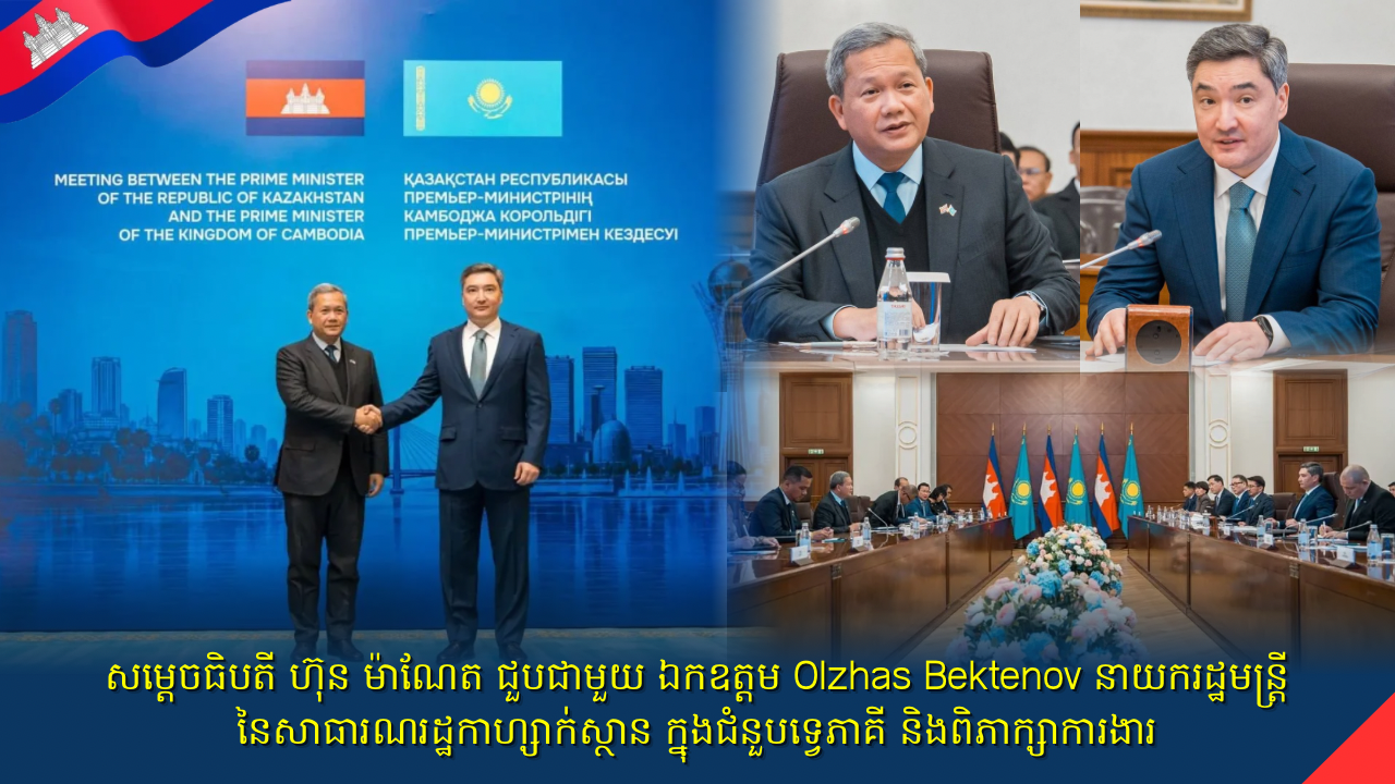 សម្តេចធិបតី ហ៊ុន ម៉ាណែត ជួបជាមួយ ឯកឧត្តម Olzhas Bektenov នាយករដ្ឋមន្ត្រី នៃសាធារណរដ្ឋកាហ្សាក់ស្ថាន ក្នុងជំនួបទ្វេភាគី និងពិភាក្សាការងារ