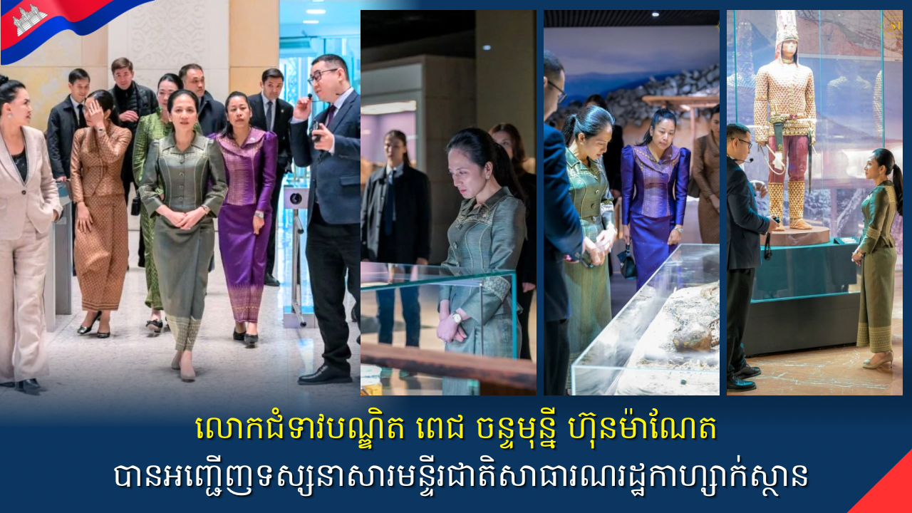 លោកជំទាវបណ្ឌិត ពេជ ចន្ទមុន្នី ហ៊ុនម៉ាណែត បានអញ្ជើញទស្សនាសារមន្ទីរជាតិសាធារណរដ្ឋកាហ្សាក់ស្ថាន