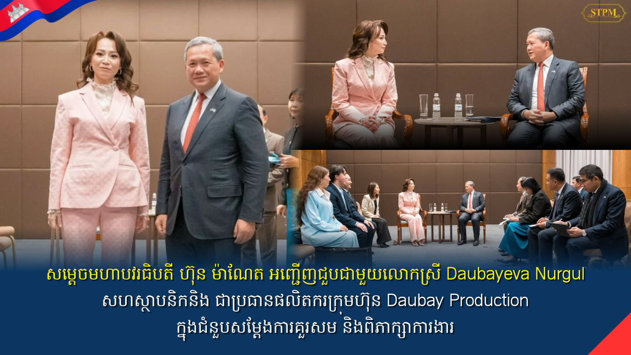សម្តេចមហាបវរធិបតី ហ៊ុន ម៉ាណែត នាយករដ្ឋមន្ត្រីនៃកម្ពុជា អញ្ជើញជួបជាមួយលោកស្រី Daubayeva Nurgul សហស្ថាបនិក និង ជាប្រធានផលិតករក្រុមហ៊ុន Daubay Production ក្នុងជំនួបសម្តែងការគួរសម និងពិភាក្សាការងារ