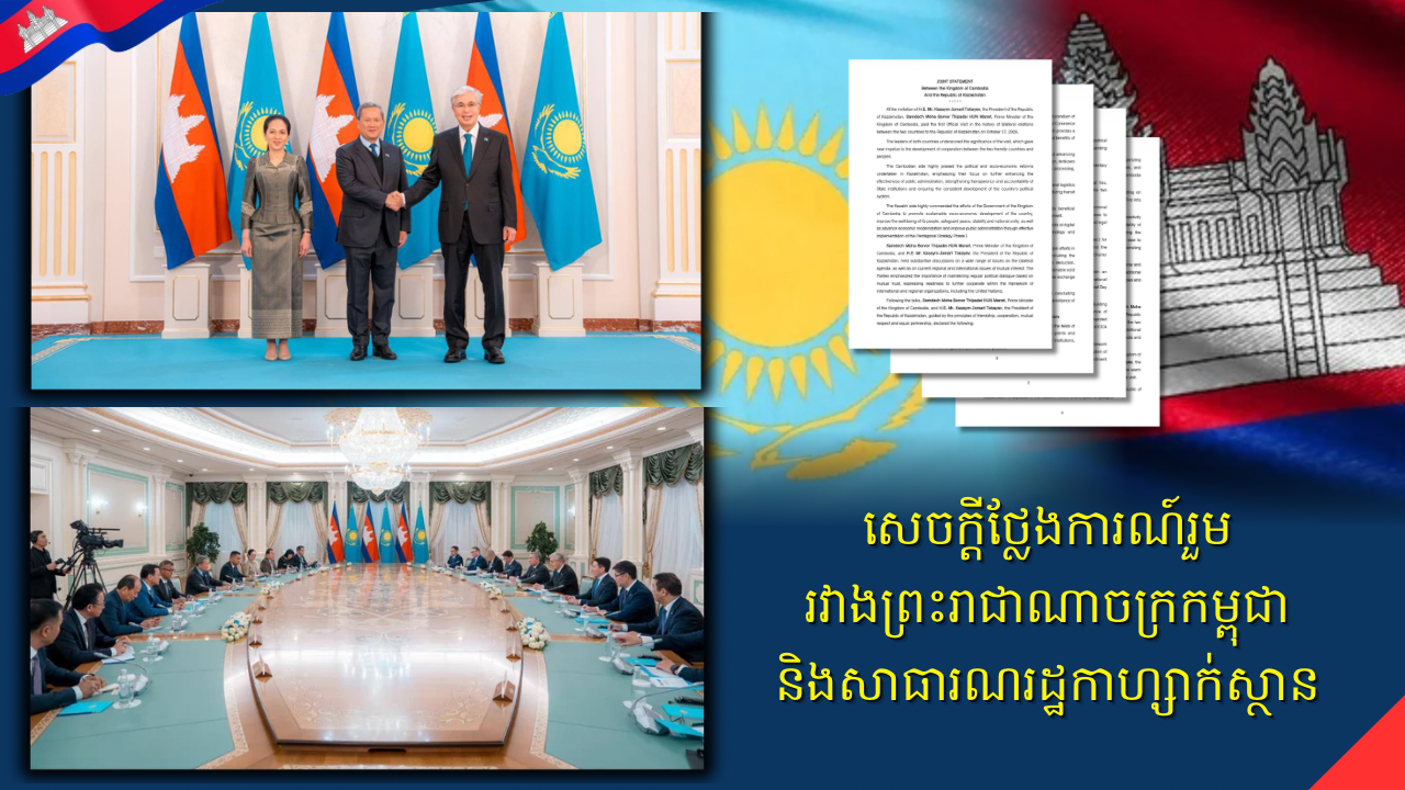 សេចក្តីថ្លែងការណ៍រួមរវាងព្រះរាជាណាចក្រកម្ពុជា និងសាធារណរដ្ឋកាហ្សាក់ស្ថាន