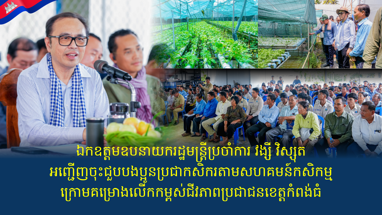 ឯកឧត្តមឧបនាយករដ្ឋមន្រ្តីប្រចាំការ វង្សី វិស្សុត អញ្ជើញចុះជួបបងប្អូនប្រជាកសិករតាមសហគមន៍កសិកម្ម ក្រោមគម្រោងលើកកម្ពស់ជីវភាពប្រជាជនខេត្តកំពង់ធំ