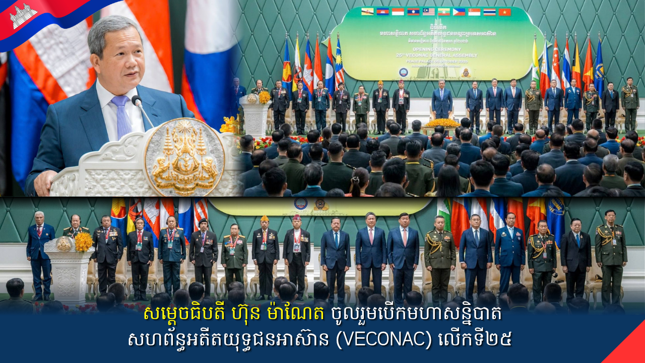 សម្ដេចធិបតី ហ៊ុន ម៉ាណែត ៖ ចូលរួមបើកមហាសន្និបាត សហព័ន្ធអតីតយុទ្ធជនអាស៊ាន (VECONAC) លើកទី២៥