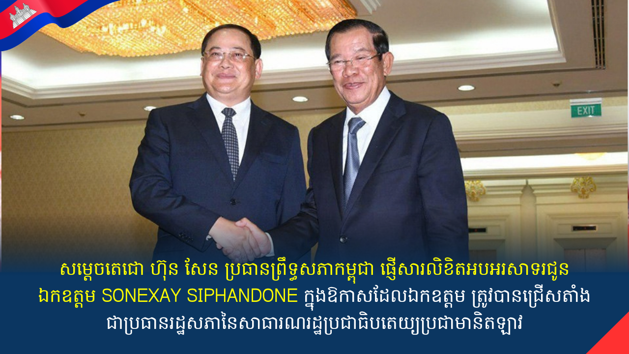 សម្តេចតេជោ ហ៊ុន សែន ប្រធានព្រឹទ្ធសភានៃព្រះរាជាណាចក្រកម្ពុជា ផ្ញើសារលិខិតអបអរសាទរជូន ឯកឧត្តម SONEXAY SIPHANDONE ក្នុងឱកាសដែល ឯកឧត្តម ត្រូវបានជ្រើសតាំងជា ប្រធានរដ្ឋសភានៃសាធារណរដ្ឋប្រជាធិបតេយ្យប្រជាមានិតឡាវ
