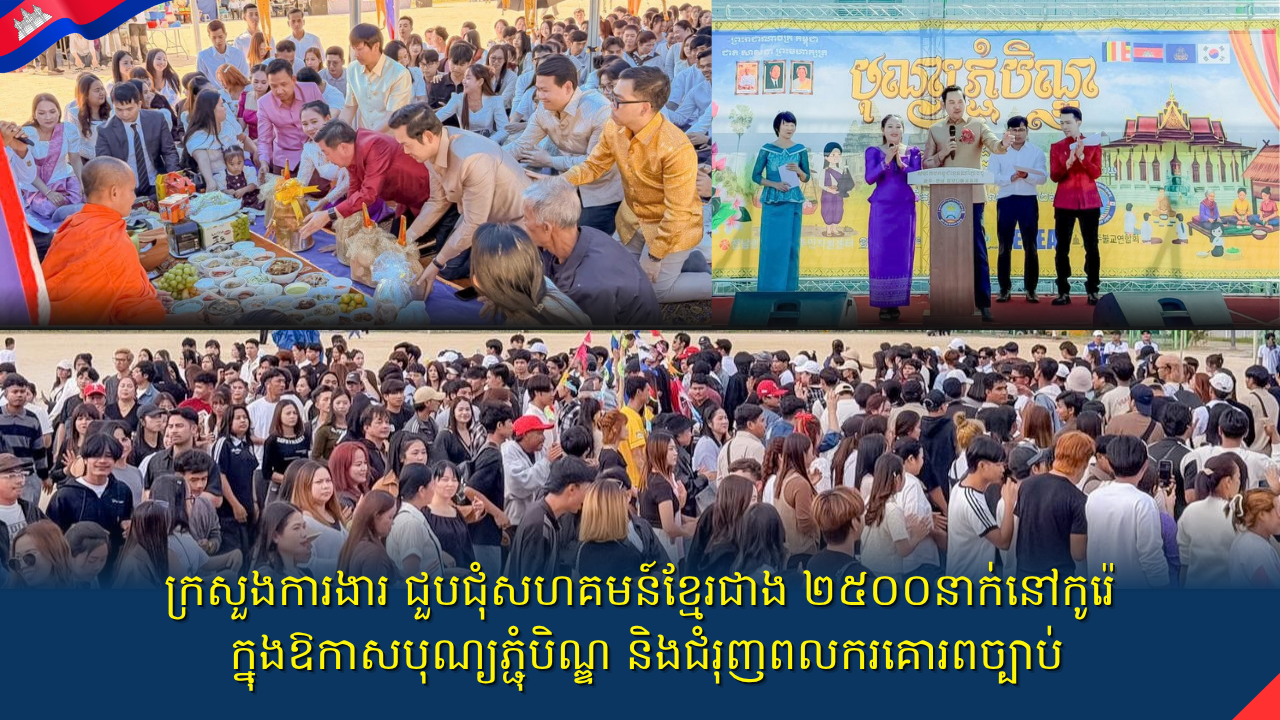 ក្រសួងការងារ ជួបជុំសហគមន៍ខ្មែរជាង ២ ៥០០នាក់នៅកូរ៉េ ក្នុងឱកាសបុណ្យភ្ជុំបិណ្ឌ និងជំរុញពលករគោរពច្បាប់