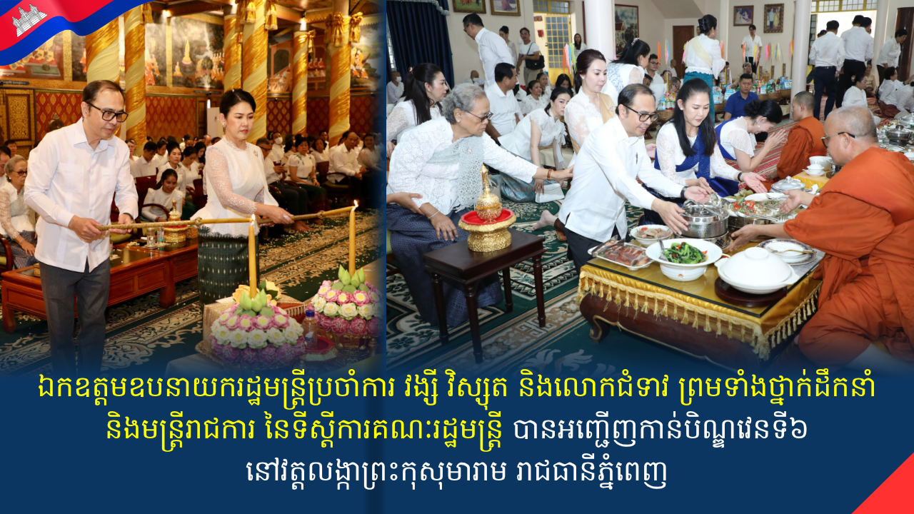 ឯកឧត្តមឧបនាយករដ្ឋមន្ត្រីប្រចាំការ វង្សី វិស្សុត និងលោកជំទាវ ព្រមទាំងថ្នាក់ដឹកនាំនិងមន្ត្រីរាជការ នៃទីស្តីការគណៈរដ្ឋមន្ត្រី បានអញ្ជើញកាន់បិណ្ឌវេនទី៦ នៅវត្តលង្កាព្រះកុសុមារាម រាជធានីភ្នំពេញ