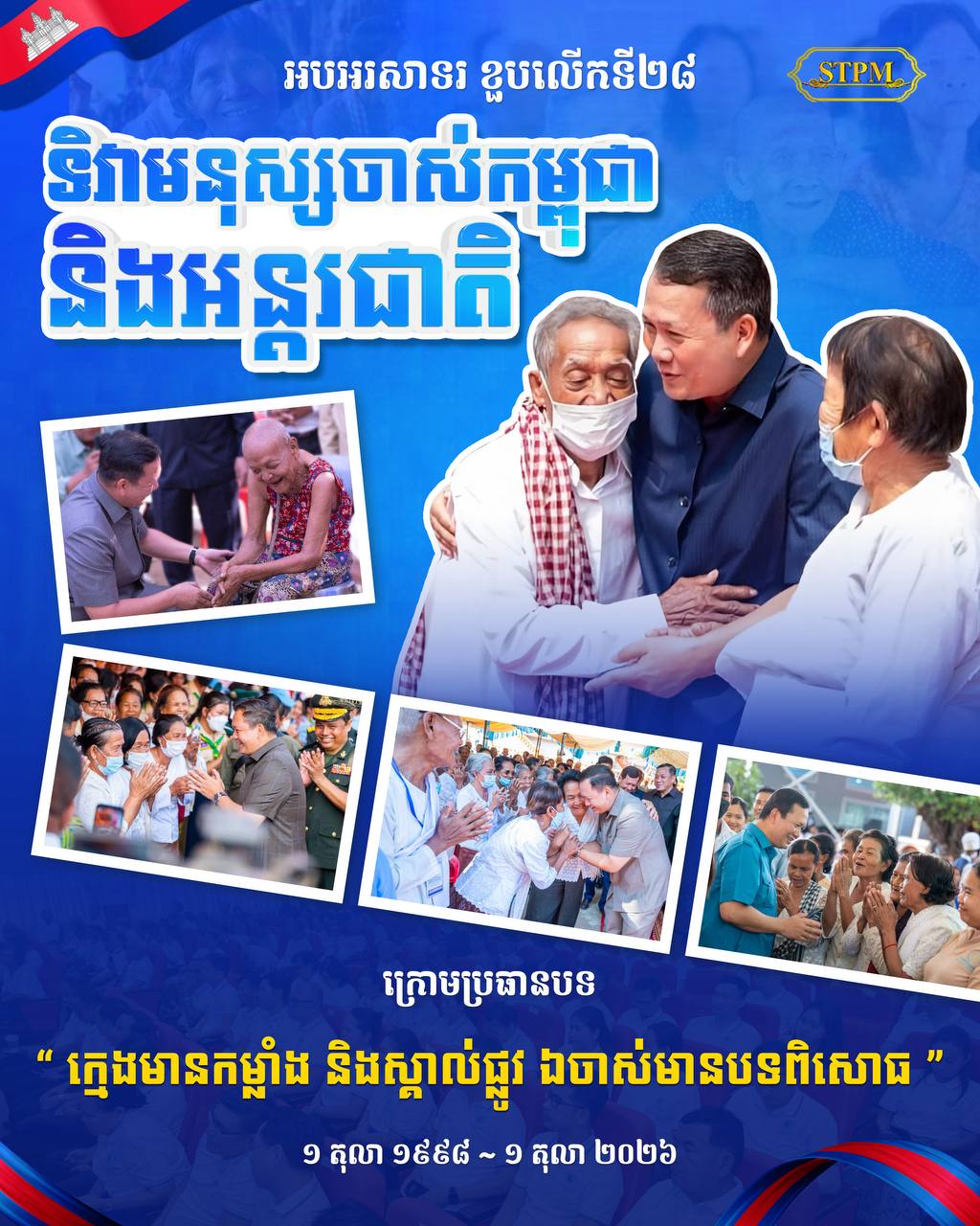 សារាចរស្តីពីការរៀបចំទិវាមនុស្សចាស់កម្ពុជានិងទិវាមនុស្សចាស់អន្តរជាតិ ថ្ងៃទី១ ខែតុលា ឆ្នាំ២០២៦ ក្រោមប្រធានបទ «ក្មេងមានកម្លាំង និងស្គាល់ផ្លូវ ឯចាស់មានបទពិសោធ»