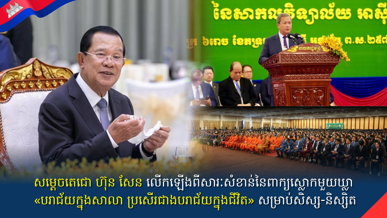 សម្តេចតេជោ ហ៊ុន សែន លើកឡើងពីសារៈសំខាន់នៃពាក្យស្លោកមួយឃ្លា «បរា​ជ័យ​ក្នុង​សា​លា ប្រសើរជាងបរាជ័យក្នុងជីវិត» សម្រាប់សិស្ស-និស្សិត